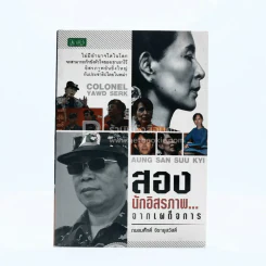 สองนักอิสระภาพ...จากเผด็จการ - ถนอมศักดิ์ จิรายุสวัสดิ์