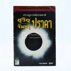 ปรากฎการณ์ธรรมชาติ สุริยุปราคาและจันทรุปราคา รูปที่ 1
