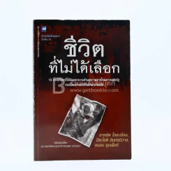 ชีวิตที่ไม่ได้เลือก รูปที่ 1
