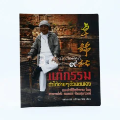 แก้กรรม ทำง่ายๆด้วยตนเอง รูปที่ 1