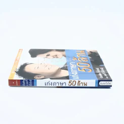 เก่งภาษา 50 ล้าน - บัณฑิต อึ้งรังษี / แมรี่ อึ้งรังษี รูปที่ 2