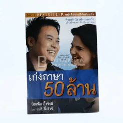 เก่งภาษา 50 ล้าน - บัณฑิต อึ้งรังษี / แมรี่ อึ้งรังษี รูปที่ 1