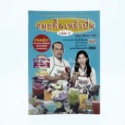 สมูธตี้ & เหล้าปั่น เล่ม 2 - เชษฐา-สุจินดา ใจใส รูปที่ 1