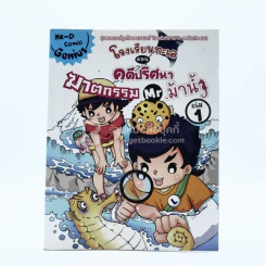 โรงเรียนทะเล ตอน คดีปริศนา ฆาตกรรม เล่ม 1 - Mr.ม้าน้ำ รูปที่ 1