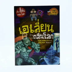 เรื่องลี้ลับรอบโลก เอเลี่ยนกลืนโลก รูปที่ 1