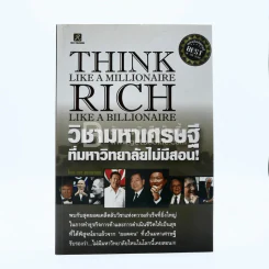 วิชามหาเศรษฐี ที่มหาลัยไม่มีสอน - ทศ คณนาพร (มีรอยขีดเขียน) รูปที่ 1