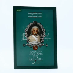 คิดแบบอัจฉริยะนักวิทยาศาสตร์ อัลเบิร์ต ไอน์สไตน์ รูปที่ 1