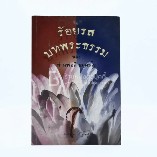 ร้อยรสบทพระธรรม - ท่านพ่อลี ธมฺมธโม (ปกหลังมีคราบน้ำ) ภาพสี รูปที่ 1