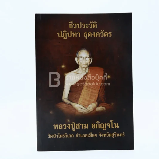 ชีวประวัติ ปฏิปทา ธุดงควัตร หลวงปู่สาม อกิญจโน วัดป่าไตรวิเวก จังหวัดสุรินทร์ รูปที่ 1