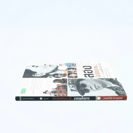 สองนักอิสระภาพ...จากเผด็จการ - ถนอมศักดิ์ จิรายุสวัสดิ์ รูปที่ 2