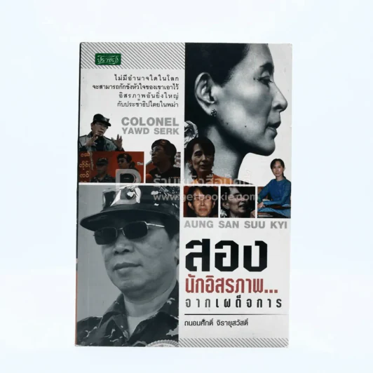 สองนักอิสระภาพ...จากเผด็จการ - ถนอมศักดิ์ จิรายุสวัสดิ์ รูปที่ 1