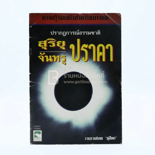 ปรากฎการณ์ธรรมชาติ สุริยุปราคาและจันทรุปราคา รูปที่ 1