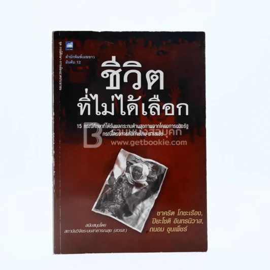 ชีวิตที่ไม่ได้เลือก รูปที่ 1