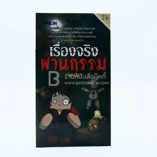 เรื่องจริงผ่านกรรม รูปที่ 1
