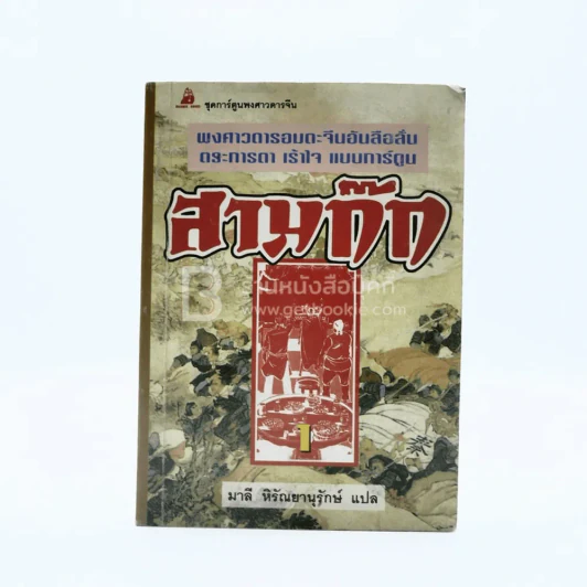 สามก๊ก เล่ม 1 (การ์ตูน) รูปที่ 1