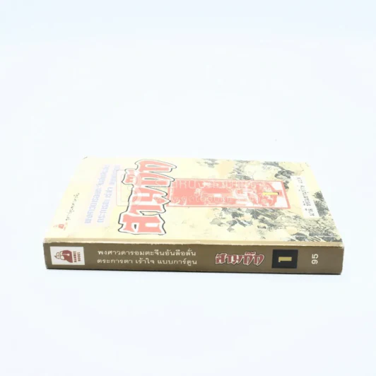 สามก๊ก เล่ม 1 (การ์ตูน) รูปที่ 2