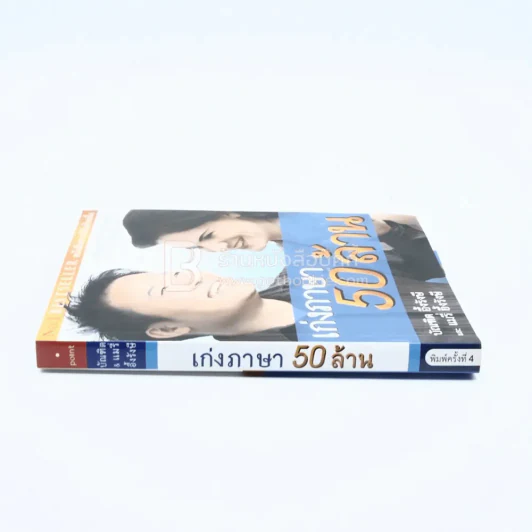เก่งภาษา 50 ล้าน - บัณฑิต อึ้งรังษี / แมรี่ อึ้งรังษี รูปที่ 2