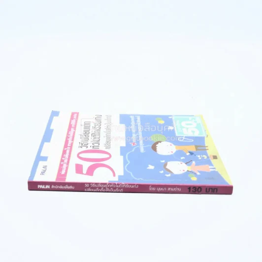 50 วิธีเปลี่ยนเด็กหัวไม่ดีให้เรียนเก่ง เปลี่ยนเด้กดื้อให้เป็นเด็กดี รูปที่ 2