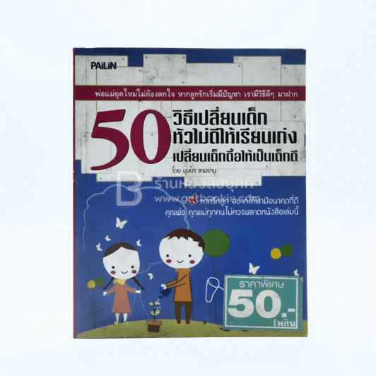 50 วิธีเปลี่ยนเด็กหัวไม่ดีให้เรียนเก่ง เปลี่ยนเด้กดื้อให้เป็นเด็กดี รูปที่ 1