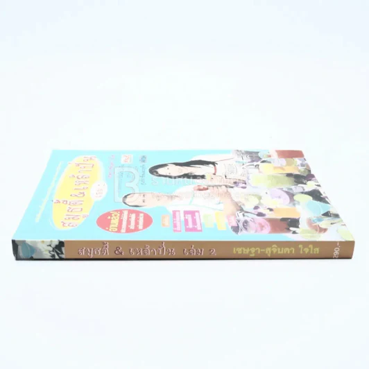 สมูธตี้ & เหล้าปั่น เล่ม 2 - เชษฐา-สุจินดา ใจใส รูปที่ 2