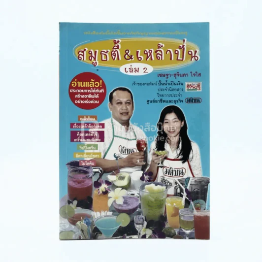 สมูธตี้ & เหล้าปั่น เล่ม 2 - เชษฐา-สุจินดา ใจใส รูปที่ 1