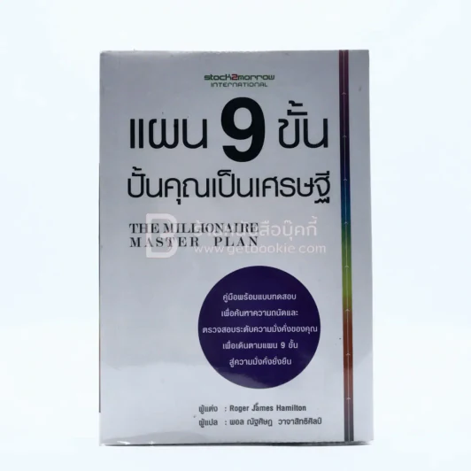 แผน 9 ขั้น ปั้นคุณเป็นเศรษฐี รูปที่ 1
