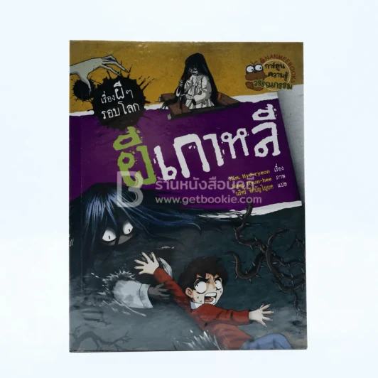 เรื่องผีๆรอบโลก ผีเกาหลี รูปที่ 1