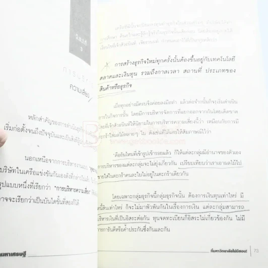 วิชามหาเศรษฐี ที่มหาลัยไม่มีสอน - ทศ คณนาพร (มีรอยขีดเขียน) รูปที่ 8