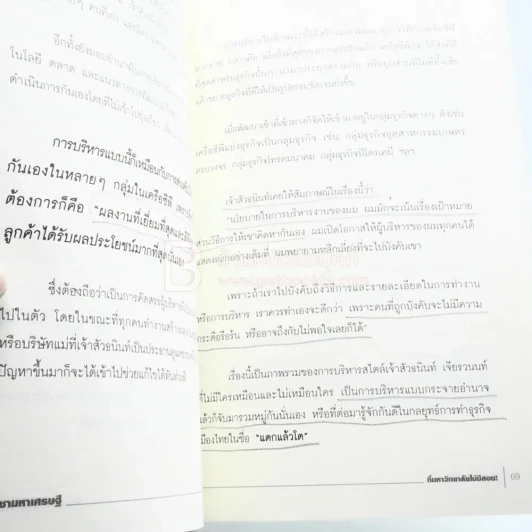 วิชามหาเศรษฐี ที่มหาลัยไม่มีสอน - ทศ คณนาพร (มีรอยขีดเขียน) รูปที่ 7