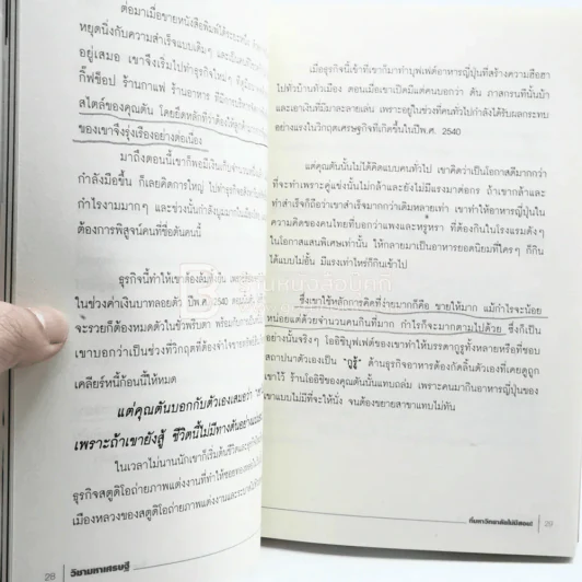 วิชามหาเศรษฐี ที่มหาลัยไม่มีสอน - ทศ คณนาพร (มีรอยขีดเขียน) รูปที่ 4