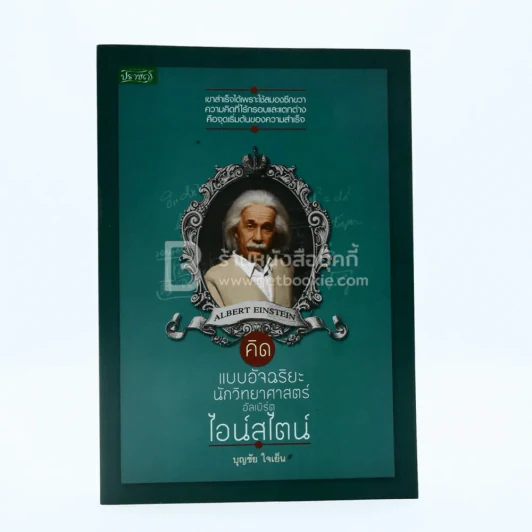 คิดแบบอัจฉริยะนักวิทยาศาสตร์ อัลเบิร์ต ไอน์สไตน์ รูปที่ 1