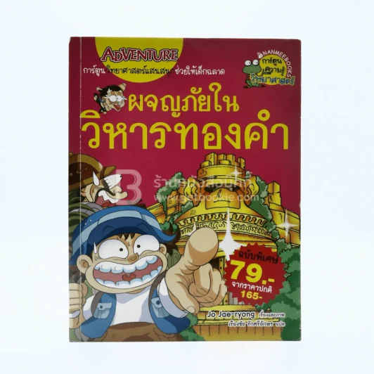 ผจญภัยในวิหารทองคำ รูปที่ 1