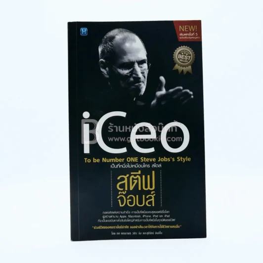 Iceo เป็นที่หนึ่งไม่เหมือนใครสไตล์ สตีฟ จ๊อบส์ รูปที่ 1
