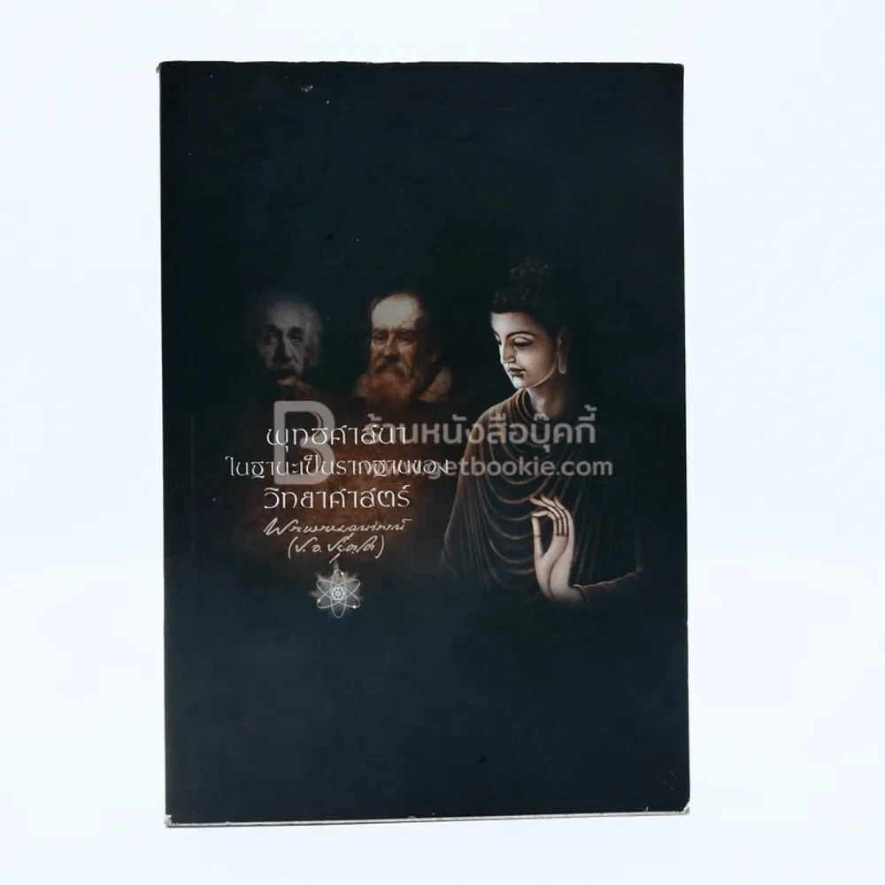 พุทธศาสนาในฐานะเป็นรากฐานของวิทยาศาสตร์ - พระพรหมคุณาภรณ์(ป.อ.ปยุตฺโต) รูปที่ 1