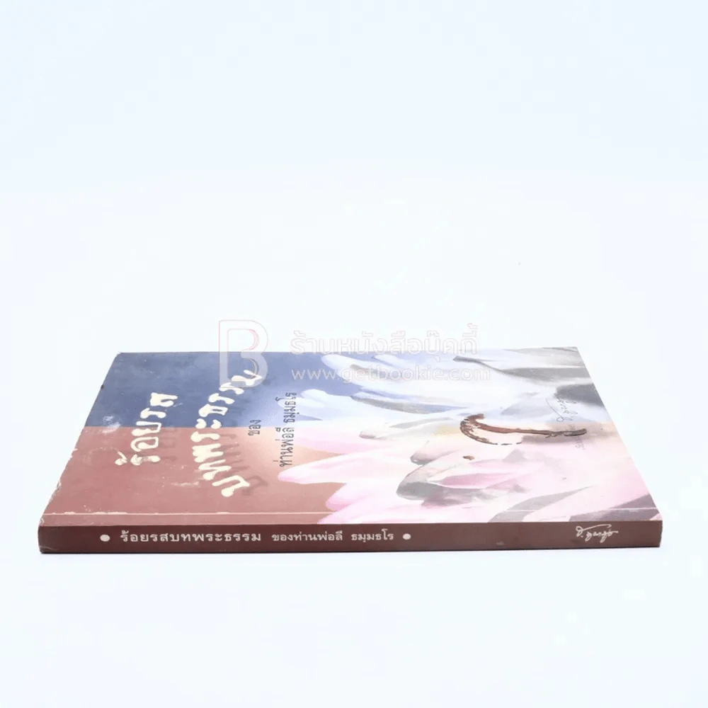 ร้อยรสบทพระธรรม - ท่านพ่อลี ธมฺมธโม (ปกหลังมีคราบน้ำ) ภาพสี รูปที่ 2