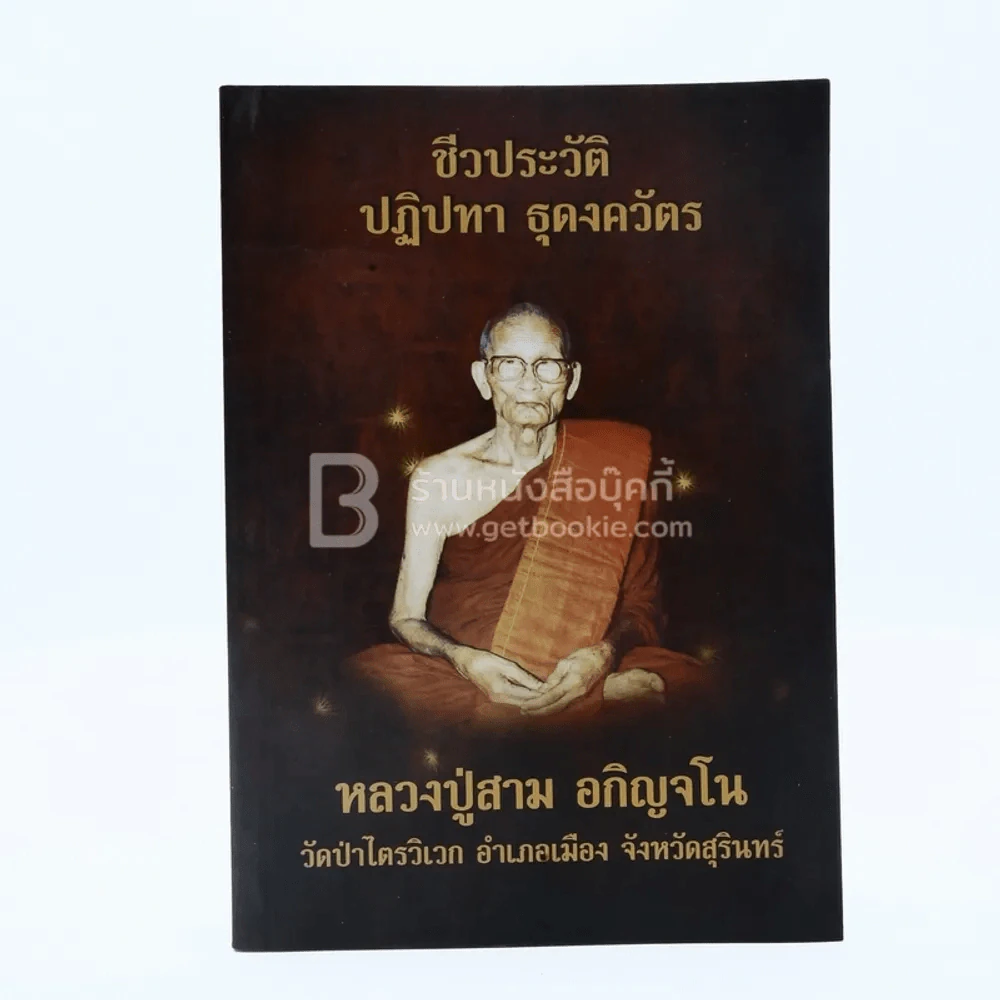 ชีวประวัติ ปฏิปทา ธุดงควัตร หลวงปู่สาม อกิญจโน วัดป่าไตรวิเวก จังหวัดสุรินทร์ รูปที่ 1