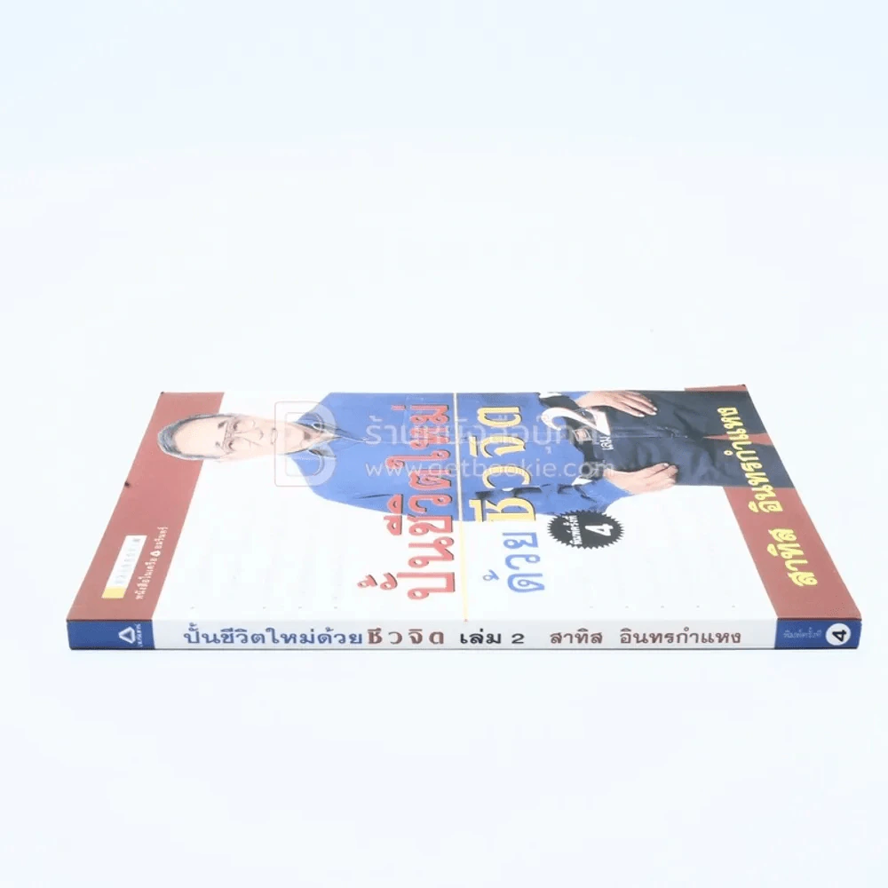 ปั้นชีวิตใหม่ด้วยชีวจิต เล่ม 2 - สาทิส อินทรกำแหง รูปที่ 2