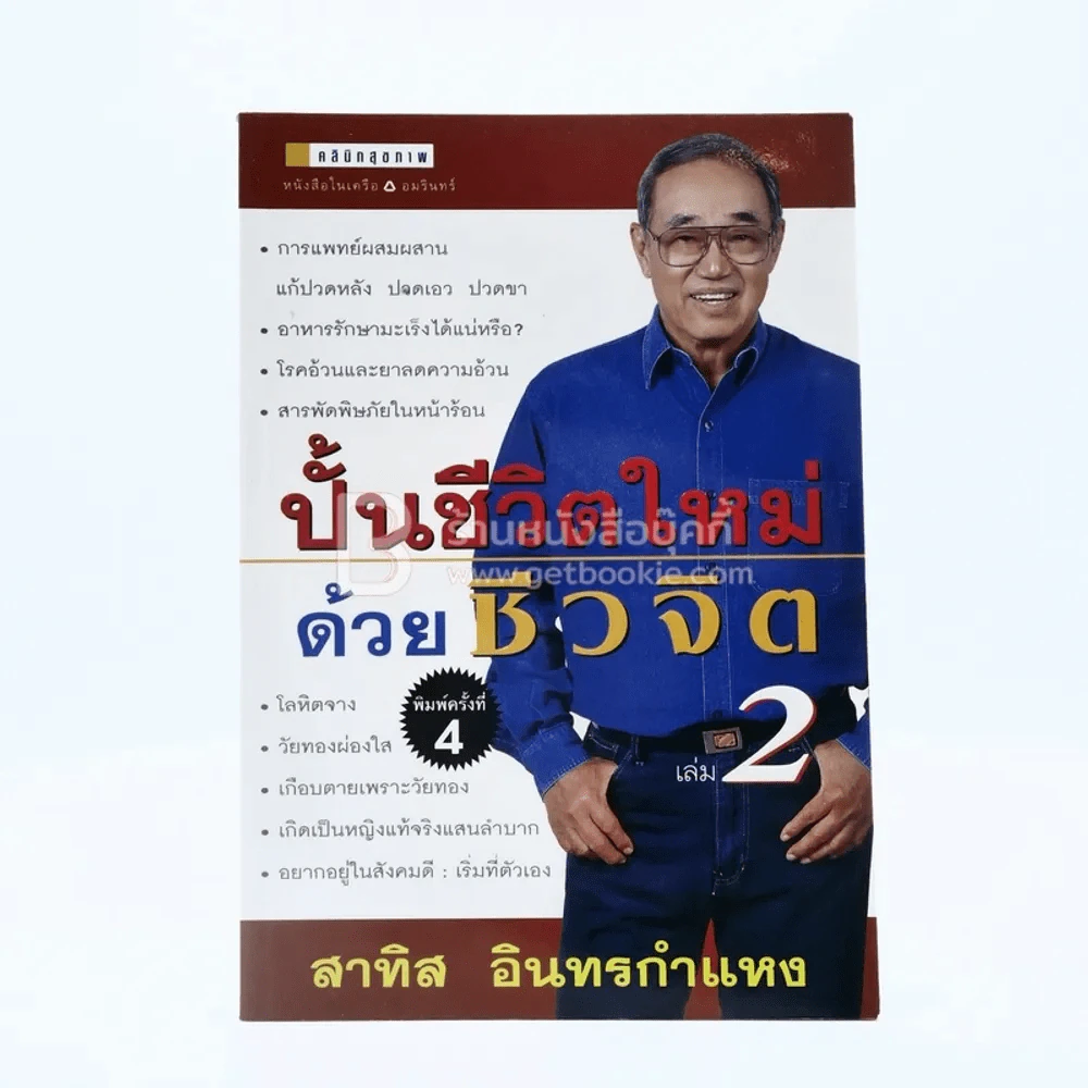 ปั้นชีวิตใหม่ด้วยชีวจิต เล่ม 2 - สาทิส อินทรกำแหง รูปที่ 1