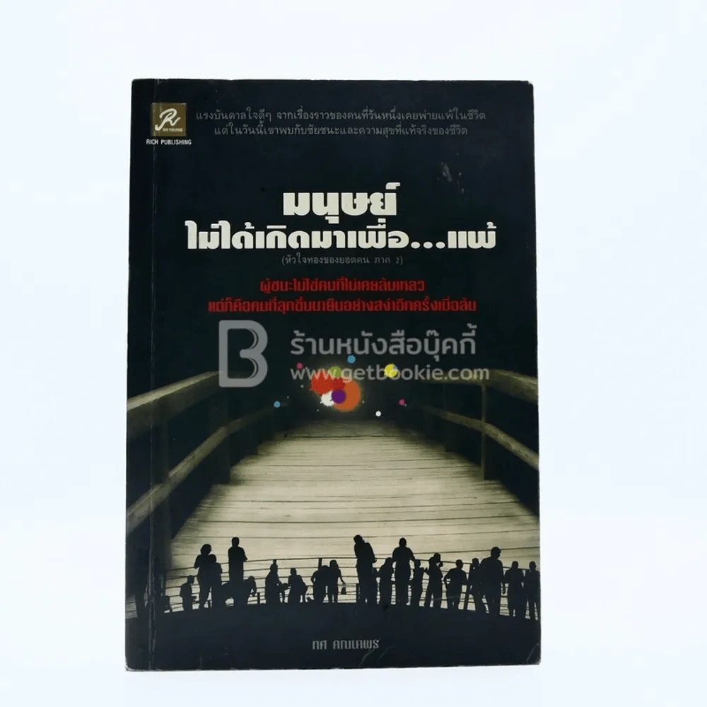 มนุษย์ไม่ได้เกิดมาเพื่อ...แพ้ - ทศ คณนาพร รูปที่ 1