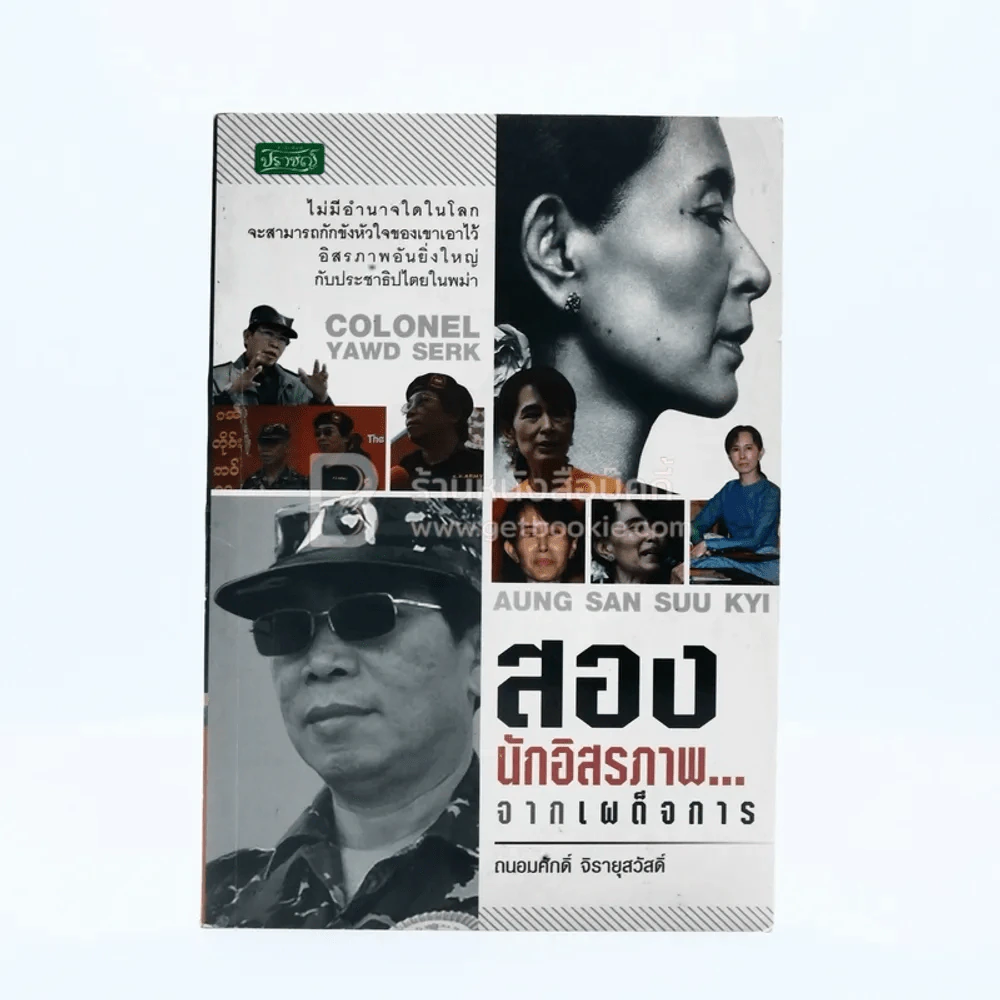 สองนักอิสระภาพ...จากเผด็จการ - ถนอมศักดิ์ จิรายุสวัสดิ์ รูปที่ 1