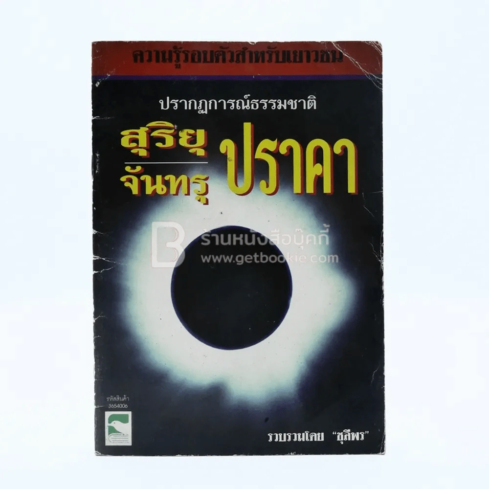 ปรากฎการณ์ธรรมชาติ สุริยุปราคาและจันทรุปราคา รูปที่ 1