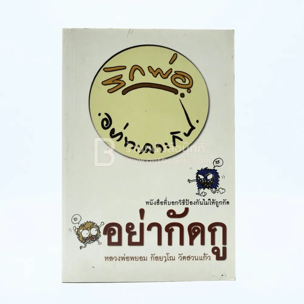 อย่ากัดกู - หลวงพ่อพยอม กัลยาโณ วัดสวนแก้ว รูปที่ 1