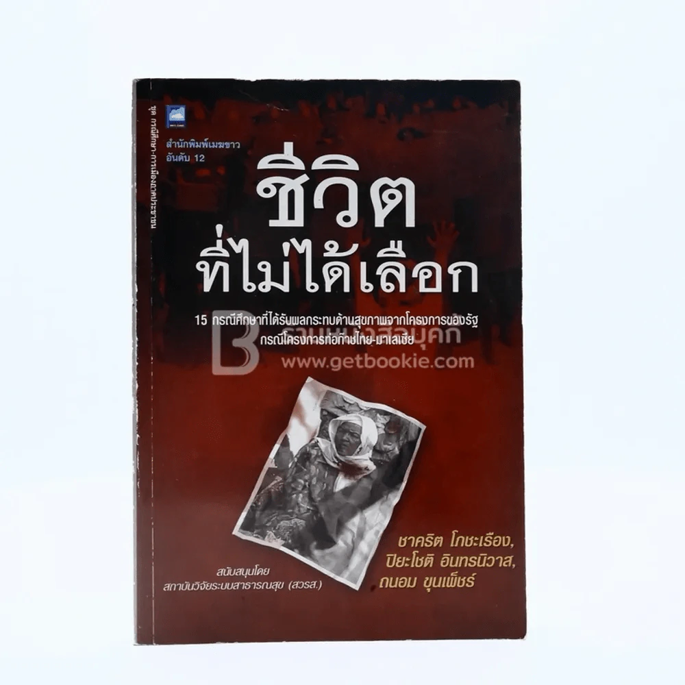 ชีวิตที่ไม่ได้เลือก รูปที่ 1