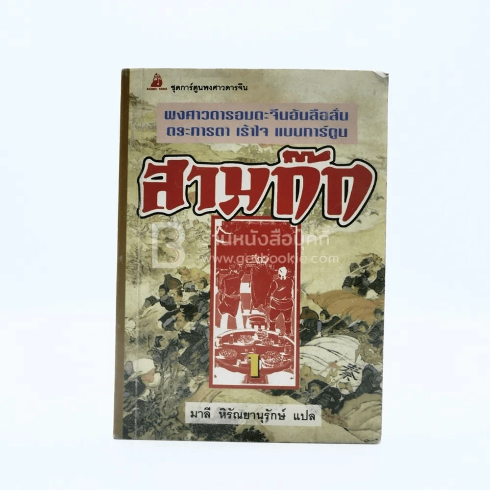 สามก๊ก เล่ม 1 (การ์ตูน) รูปที่ 1