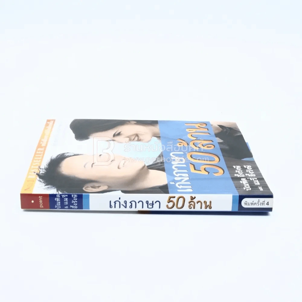 เก่งภาษา 50 ล้าน - บัณฑิต อึ้งรังษี / แมรี่ อึ้งรังษี รูปที่ 2