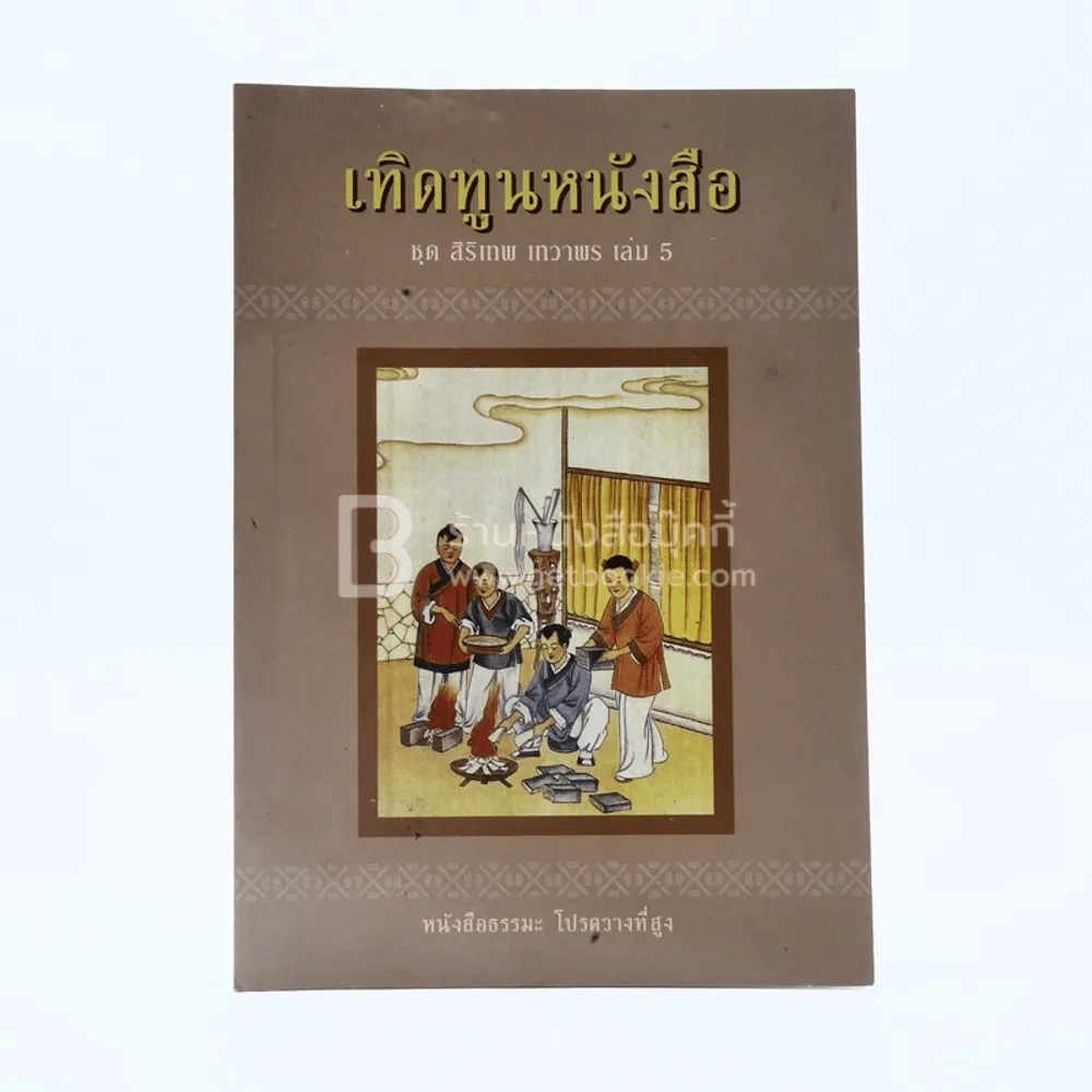 เทิดทูนหนังสือ เล่ม 5 ชุด สิริเทพ เทวาพร รูปที่ 1