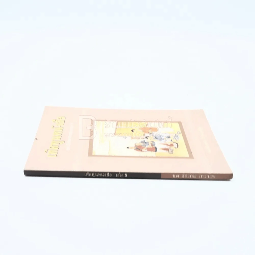 เทิดทูนหนังสือ เล่ม 5 ชุด สิริเทพ เทวาพร รูปที่ 2