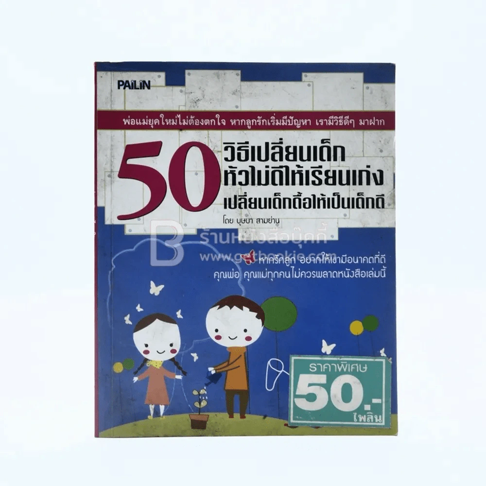 50 วิธีเปลี่ยนเด็กหัวไม่ดีให้เรียนเก่ง เปลี่ยนเด้กดื้อให้เป็นเด็กดี รูปที่ 1