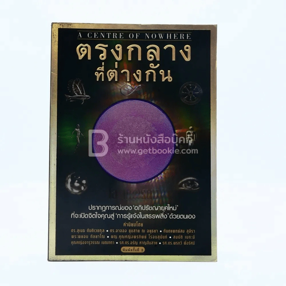 ตรงกลางที่ต่างกัน - โอ เทพรัตน์ รูปที่ 1