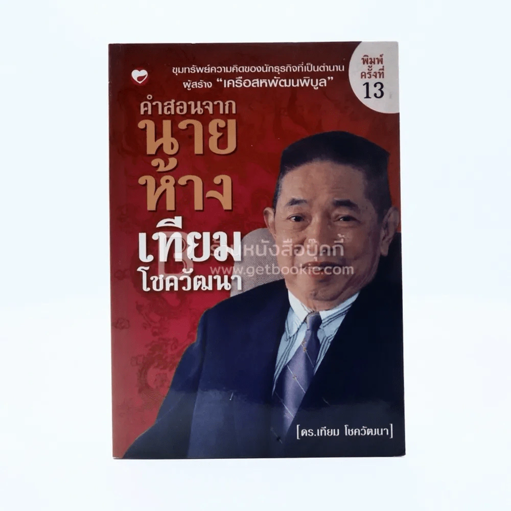 คำสอนจากนายห้าง เทียม โชควัฒนา รูปที่ 1